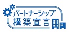 パートナーシップ構築宣言構築宣言に協賛しています